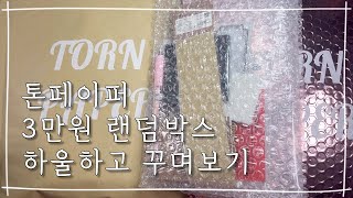 톤페이퍼 3만원 랜덤박스 하울 \u0026 다꾸ㅣHaulㅣUnboxingㅣASMRㅣvintage journal