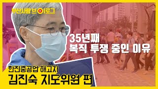 [#10.한진중공업 해고자 김진숙 지도위원 편]  마지막 복직투쟁에 나선 이유