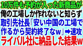 【スカッとする話】10万件も予約が入っている大人気の新商品が俺の工場しか作れないとも知らずに元請けの新社長「古臭い工場だなw安い中国の工場で作るから取引終了な」俺「わかりました」→速攻でライ