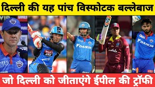IPL 2020 - Delhi Capitals Top 5 Dangerous Batsmen In IPL 2020 | Delhi Capitals Squad 2020