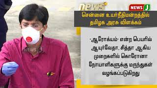 கொரோனாவுக்கு எதிராக சித்தா, ஆயுர்வேதா முறைகள் குறித்து ஆராய்ச்சி - தமிழக அரசு!