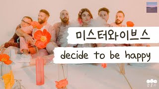 [가사 번역] 미스터와이브스 (Misterwives) - decide to be happy