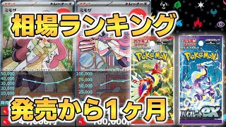 【ポケカ高騰】スカーレットex バイオレットex 相場ランキング 発売から1ヶ月後 ミモザSARが高騰【ポケモンカード】Scarlet Violet Marcket Price in Japan