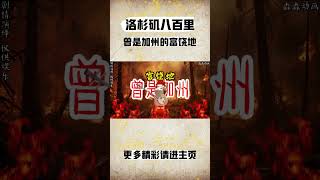 洛杉矶八百里曾是加州的富饶地！#cheems小剧场 #cheems #搞笑