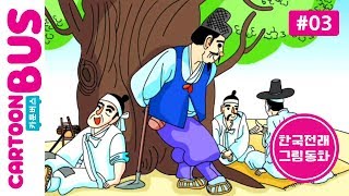 [한국전래 그림동화] 03화 나무그늘을 산 청년 | 카툰버스(Cartoonbus)