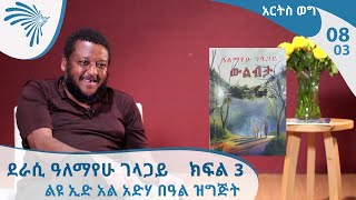 አርትስ ወግ - ልዩ ኢድ አል አድሃ በዓል ዝግጅት ከደራሲ ዓለማየሁ ገላጋይ ጋር! - ክፍል 3 | Arts Weg EP 08 Part 03