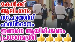 മകൾക്ക് ആലിംഗനം സുഹൃത്തിന് ഹസ്തദാനം ഇങ്ങനെ ആയിരിക്കണം പ്രധാനമന്ത്രി