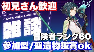 [原神/参加型]　初見さん大歓迎、参加型精鋭狩り、聖遺物鑑賞、質問ok