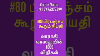 வாராகி வாஸ்துவின் 1000 விதிகள் தொடர்:விதி எண் 80 பிரபஞ்சம்கூறும் நியதி | Varahi Vastu consultancy