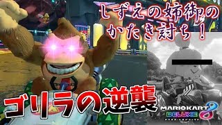 【マリオカート8DX】全ての者に復讐を誓うゴリラ【夏の実況者フレ戦！2019：3GP目】