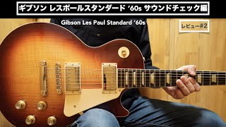 Sound check. Les Paul Standard'60s review. [#2/Gibson USA/Electric guitar]