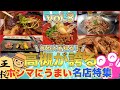 高槻グルメ【名店列伝3】今回は鉄板焼、担担麺、肉丼、焼鳥、焼肉、肉鍋など！どのお店もレベル高い❗️