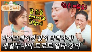 이봉원을 향한 장윤정의 트로트 일타 강의! \