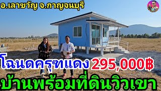 บ้านพร้อมที่ดินโคตรถูก295,000บาท ราคานี้หายากมากที่ อ.เลาขวัญ จ.กาญจนบุรี โครงการบ้านไร่จ่าชาญ