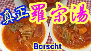 真正羅宋湯🥘（唔係羅宋水）兩大重點♦️必須知道🍲自己煲到好飲過😋懷舊大餐廳 💯色香味俱全  人人飲過人人讚👍👍香濃羅宋湯  港式味道濃♨️做法簡單 歡迎比較😍 Borscht soup