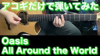 【TAB譜付】Oasis - All Around the World【アコギだけで弾いてみた】SG tab sound ギタリスト 鈴木悠介 すーさん ギター SMP