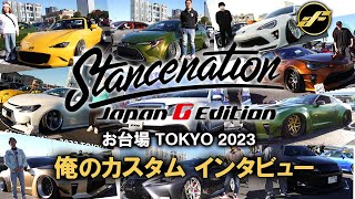 俺のカスタム＜Stancenation TOKYO 2023＞オーナーインタビュー！