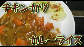 こんな時代に だからこそ簡単 節約レシピ【おかわりする 】チキンカツカレー