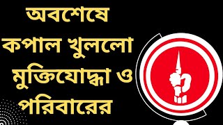 বীর মুক্তিযোদ্ধা ও পরিবারের সুসংবাদ। #2023 #new #bd #মুক্তিযোদ্ধাদের #bdnews #বাংলাদেশ #মুক্তিযোদ্ধা