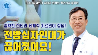 티케이 건강토크 | 전방십자인대가 끊어졌어요! | 정형외과 김태균 교수