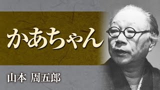 【朗読】山本周五郎「かあちゃん」【プロ声優】