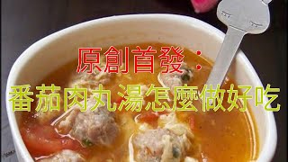 原創首發：番茄肉丸湯怎麼做好吃