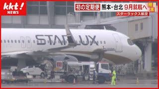 【台湾スターラックス航空】熊本と台北を結ぶ定期便 9月就航へ(2023年5月31日)