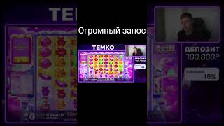 ТЕМКО ПОЙМАЛ ОГРОМНЫЙ ЗАНОС! #casher  #занос #казино