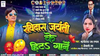 ravidash_jayanti_ke_hits_gane रविदास जयंती सांग #tandan #music