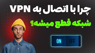 جرا با وصل شدن به VPN ارتباط با شبکه داخلی قطع میشه؟‫