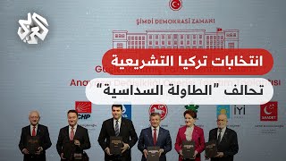 الانتخابات التشريعية في تركيا .. بسطة على تحالف \