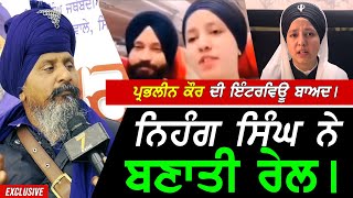 Bibi Prabhleen Kaur ਦੀ ਆਈ Interview ਬਾਅਦ Nihang Singh ਕੋਲ ਪਹੁੰਚਿਆ ਮੁੱਦਾ ਤੇ ਹੋ ਗਿਆ ਗਰਮ !! Exclusive