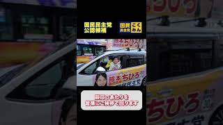 【横浜市議補選】熊本ちひろ 2025.2.6お願いします！ #国民民主党 #横浜市南区補欠選挙 #横浜市南区#玉木雄一郎 #榛葉賀津也