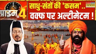 Prime At Four: वक्फ की माफियागीरी, अब नहीं चलेगी दादागीरी? | Mahakumbh | Waqf Land Grab | Hindi News