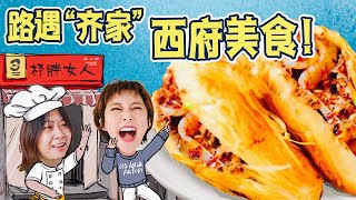 【2021路见不平来碗Fun】 秦岭6 宝鸡 Baoji☆齐女士竟偷偷在宝鸡开店？！一碗面皮走陕西，夜市最抚凡人心。Night market in Baoji.