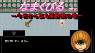 【ホラー】なまくびる＃7【フリーゲーム】