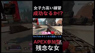 女子力最底辺の女のAPEX参加型。#shorts