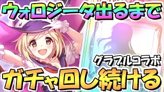 【プリコネR】ウォーロックジータお迎えするまでガチャ回し続ける！【グラブルコラボ】