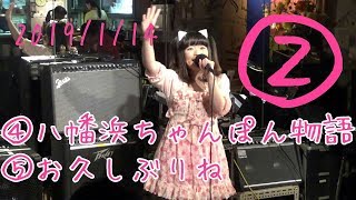 【猫屋敷ひらり】2019/1/14 HOTコロッケ新春LIVE②