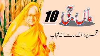 Maa Ji/ ماں جی Part 10 " CH: Aur Ayesha Aagai/اور عائشہ آگئی " Urdu/Hindi Book by Qudratullah Shahab