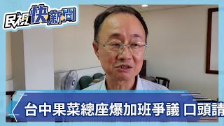 台中果菜總座爆加班爭議 口頭請辭－民視新聞