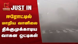 #JUSTIN: ஈரோட்டில் மாறிய வானிலை... திக்குமுக்காடிய வாகன ஒட்டிகள் | #Erode #WeatherUpdate #Kodumudi