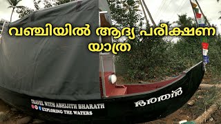 വഞ്ചിയിലെ ആദ്യ യാത്ര | first trip 😍😍