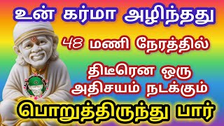 உன் கர்மா அழிந்தது 48 மணி நேரத்தில் திடீரென ஒரு அதிசயம் நடக்கும் பொறுத்திருந்து பார்