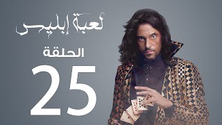 مسلسل لعبة إبليس | الحلقة 25