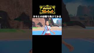 ポケモンスカーレットのチュートリアル初戦で負けてみる #shorts