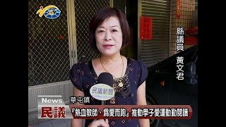 20170929 民議新聞 『熱血教師，為愛而跑』推動學子愛運動勤閱讀(縣議員 黃文君)