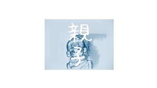 【結月ゆかり】親子【オリジナル曲】#ボカロ#しらべ