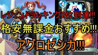 レジェンド2位到達!!!アグロゼシカ!!!格安無課金におすすめ!!!【ドラクエライバルズ】【DQR】ゆっくり実況