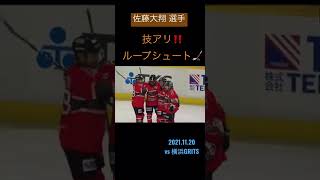 #佐藤大翔 選手　技アリ！！ループシュート🏒